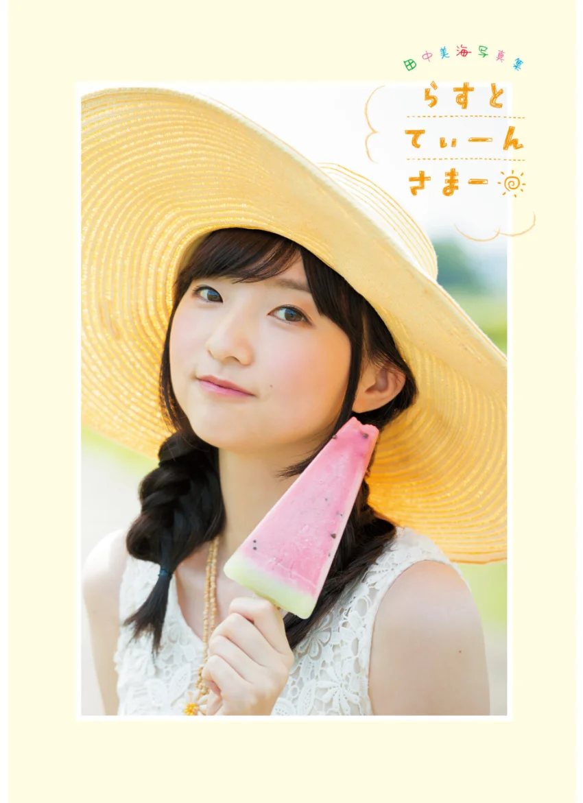 田中美海写真集 らすとてぃーんさまー 試し読み 3
