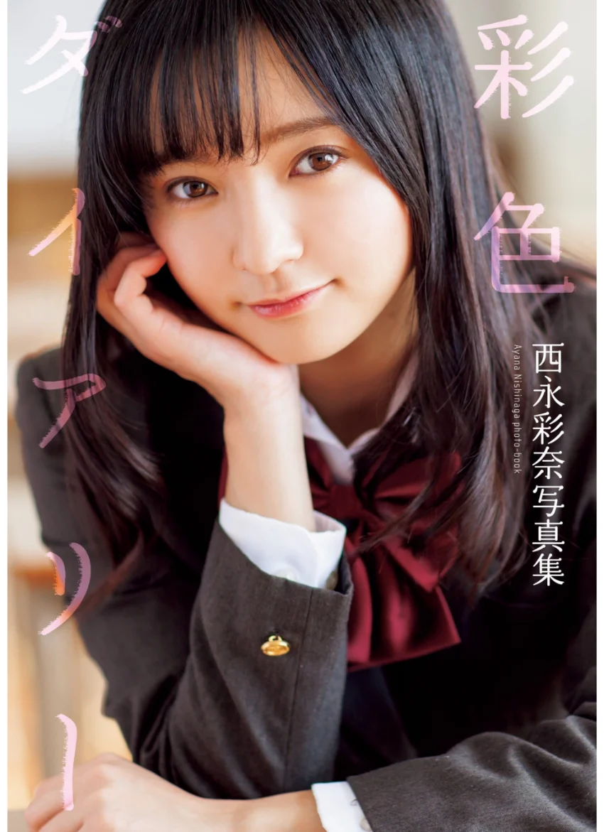 西永彩奈写真集『彩色ダイアリー』 試し読み 1