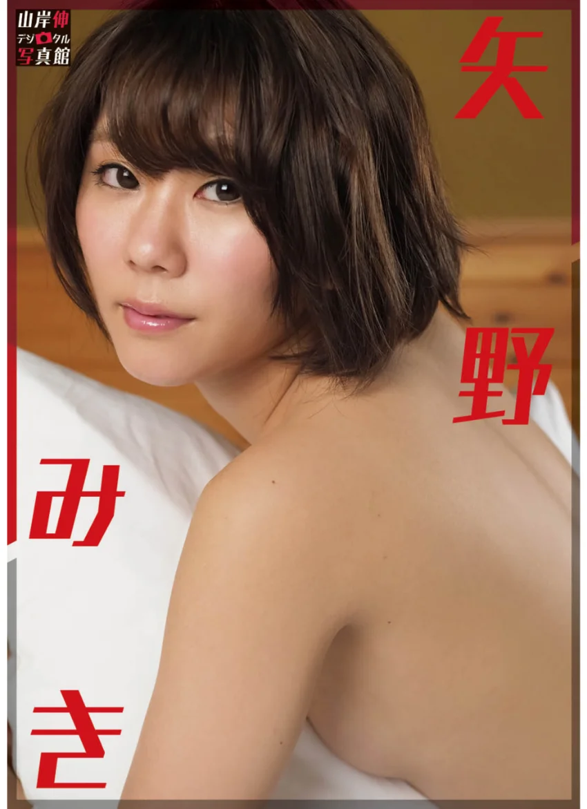 山岸伸デジタル写真館 矢野みき 試し読み 1