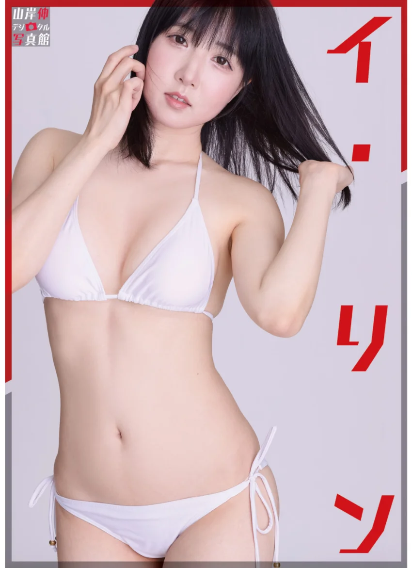 山岸伸デジタル写真館 イ・リン 試し読み 1