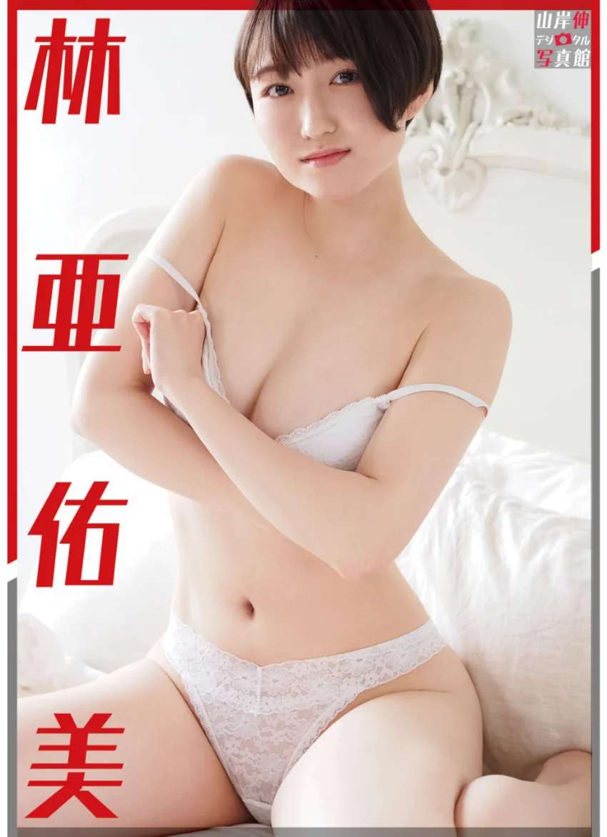山岸伸デジタル写真館 林亜佑美 試し読み 1
