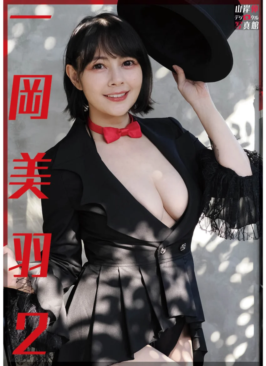 山岸伸デジタル写真館 一岡美羽2 試し読み 1