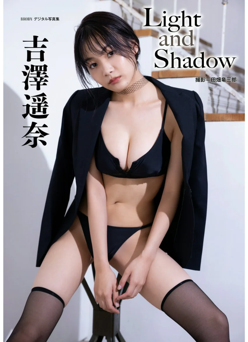 吉澤遥奈「Light and Shadow」 BRODYデジタル写真集 試し読み 1