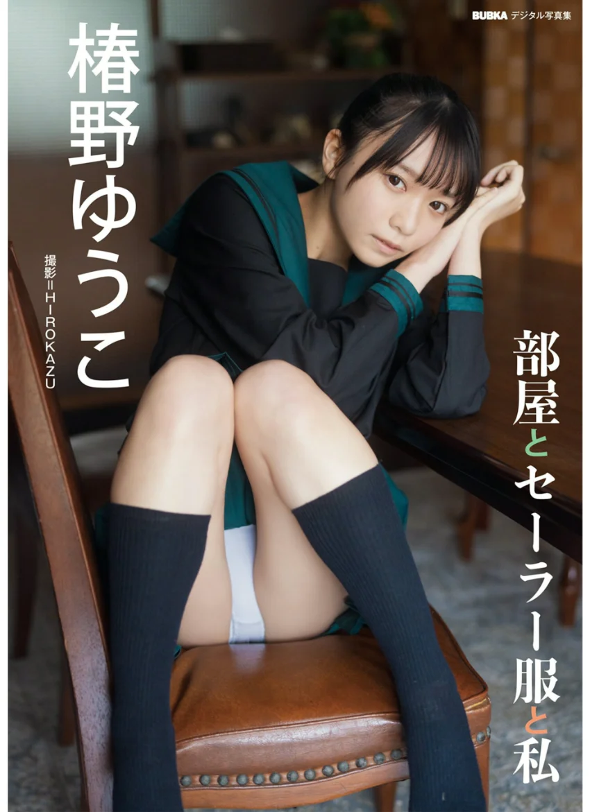椿野ゆうこ「部屋とセーラー服と私」 BUBKAデジタル写真集 試し読み 1