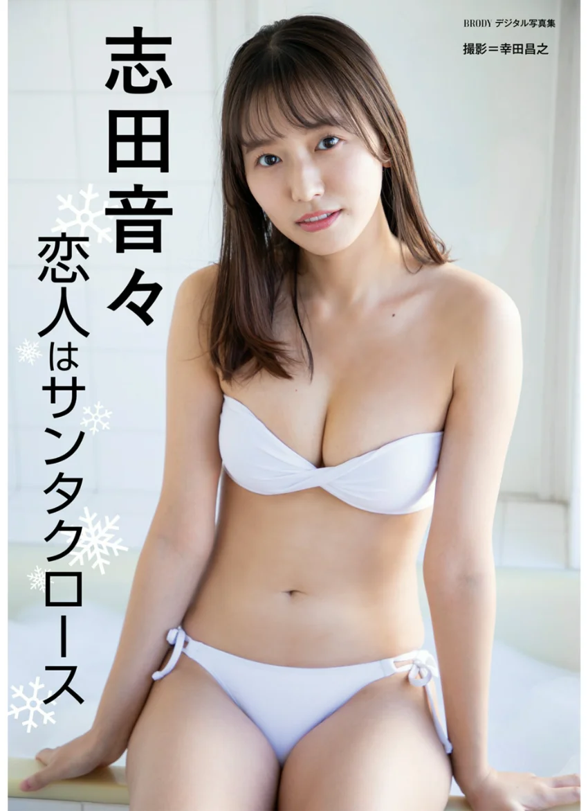 志田音々「恋人はサンタクロース」 BRODYデジタル写真集 試し読み 1