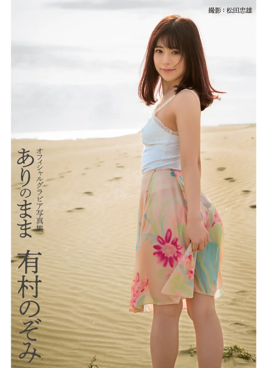 ありのまま 有村のぞみ【グラビア写真集】 試し読み 1