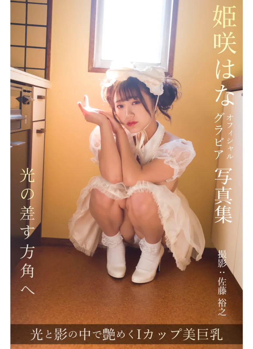 光の差す方角へ 姫咲はな【グラビア写真集】 試し読み 1