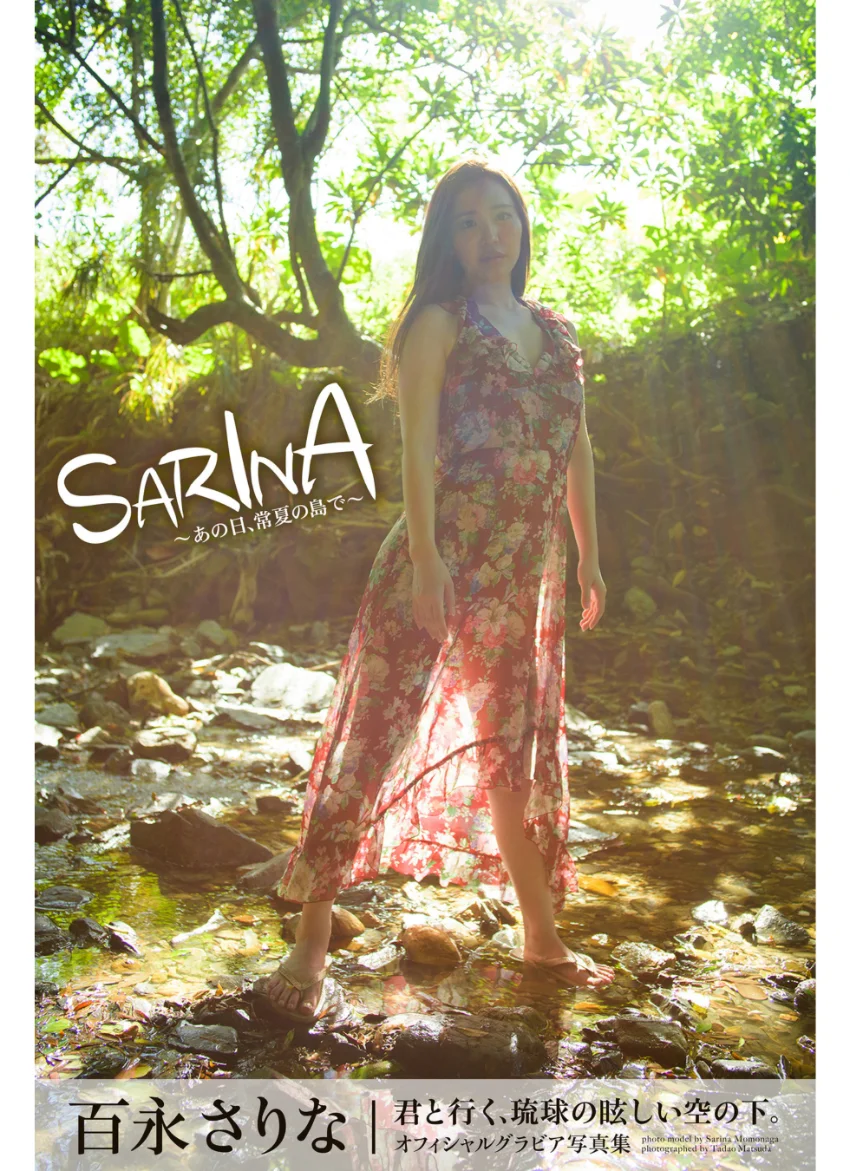 SARINA 〜あの日、常夏の島で〜 百永さりな【グラビア写真集】 試し読み 1