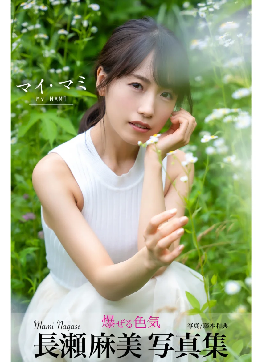 マイ・マミ MyMAMI 長瀬麻美【グラビア写真集】 試し読み 1