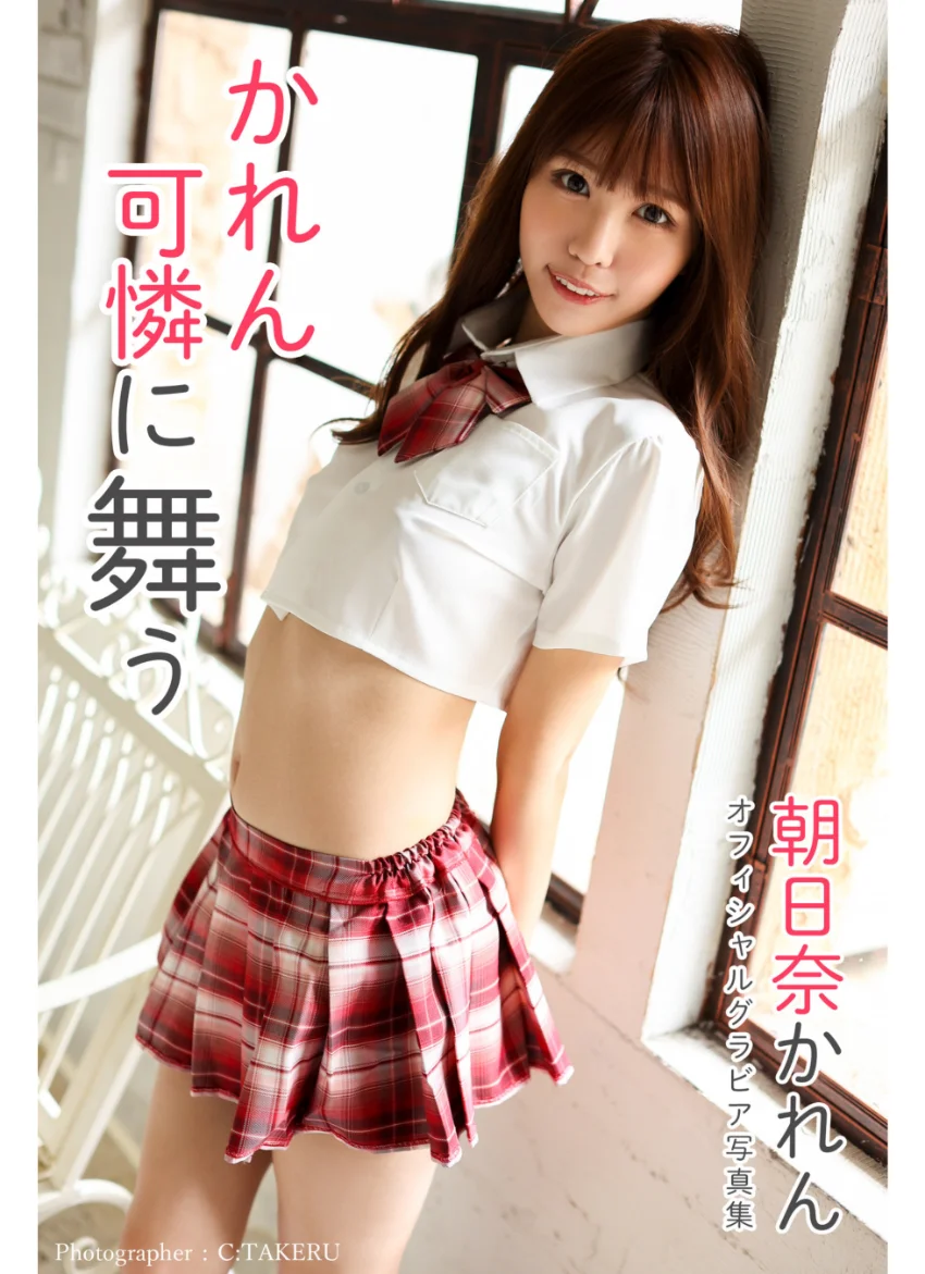 かれん 可憐に舞う 朝日奈かれん【グラビア写真集】 試し読み 1
