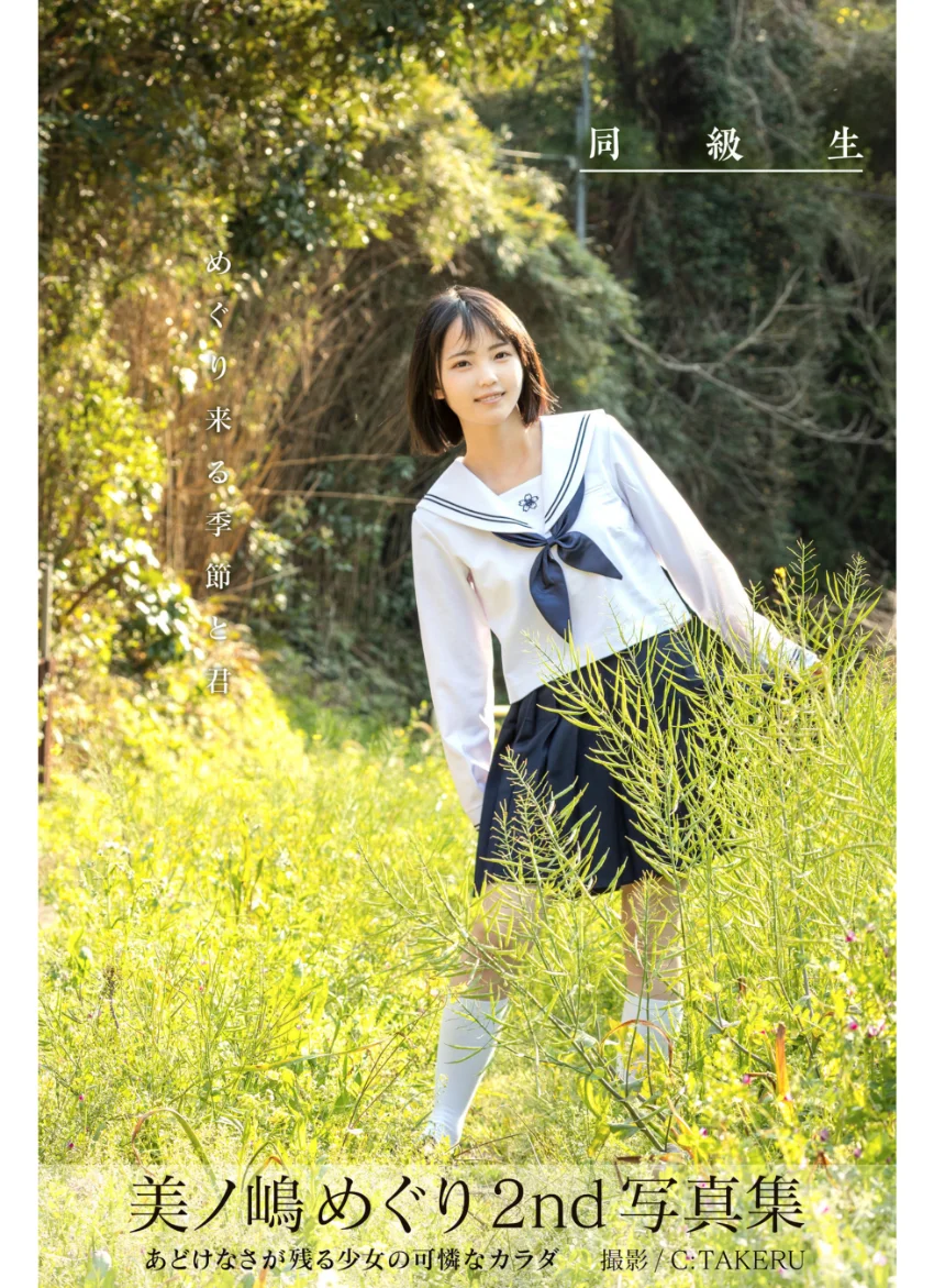 同級生 美ノ嶋めぐり【グラビア写真集】 試し読み 1