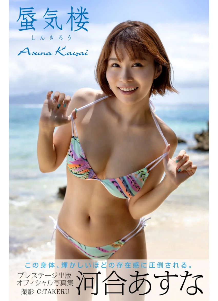 蜃気楼 河合あすな【グラビア写真集】 試し読み 1