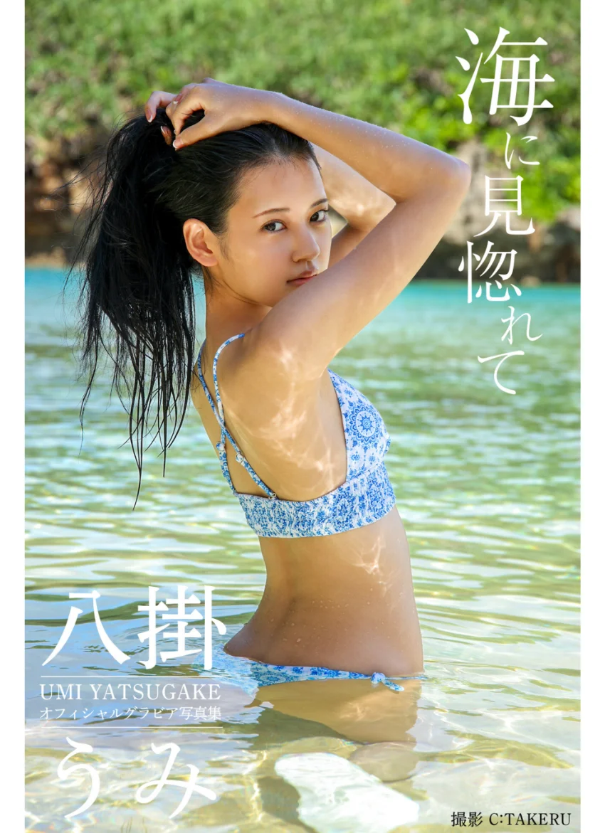 海に見惚れて 八掛うみ【グラビア写真集】 試し読み 1