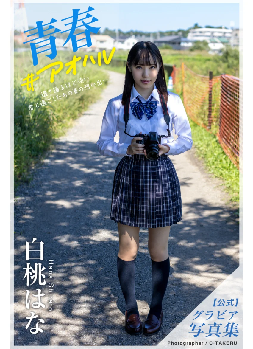 青春＃アオハル 白桃はな【グラビア写真集】 試し読み 1