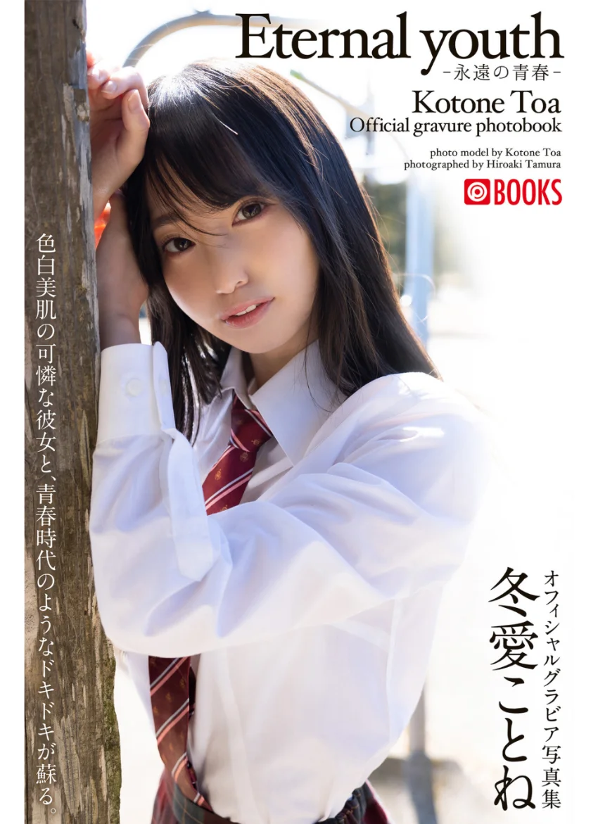 Eternal youth -永遠の青春-冬愛ことね【グラビア写真集】 試し読み 1