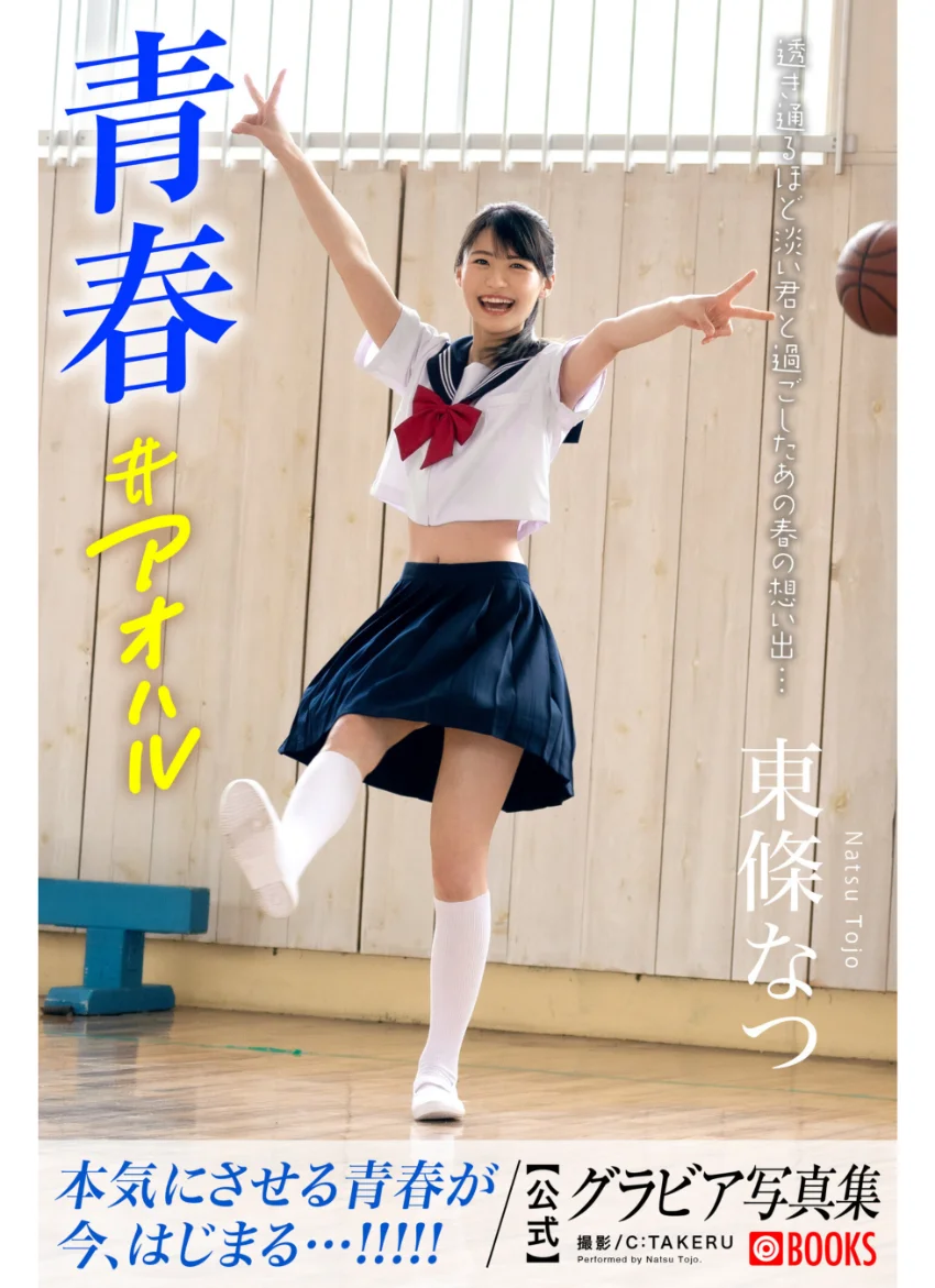 青春＃アオハル 東條なつ【グラビア写真集】 試し読み 1