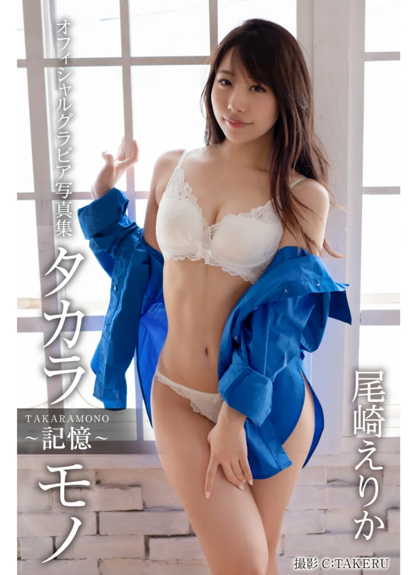 タカラモノ〜記憶〜尾崎えりか【グラビア写真集】 試し読み 1