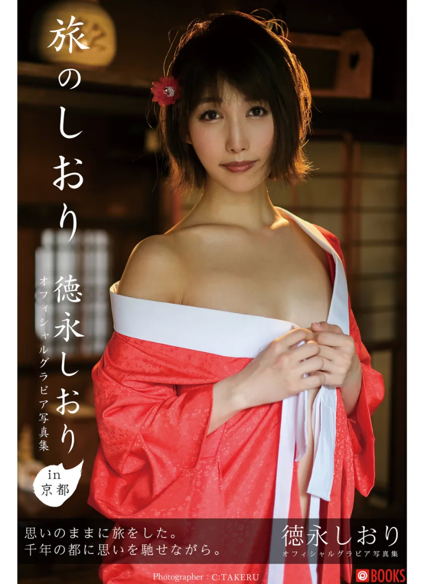 旅のしおり 徳永しおり【グラビア写真集】 試し読み 1