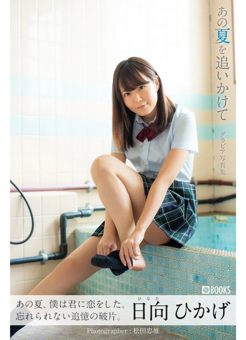 あの夏を追いかけて 日向ひかげ【グラビア写真集】 試し読み 1