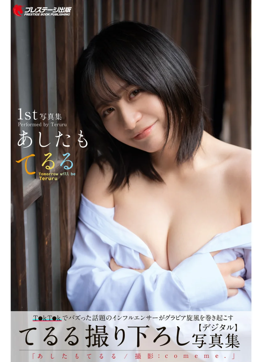【特典映像付き！】あしたもてるる【一般グラビア写真集】DMM限定特別カット付き 試し読み 1