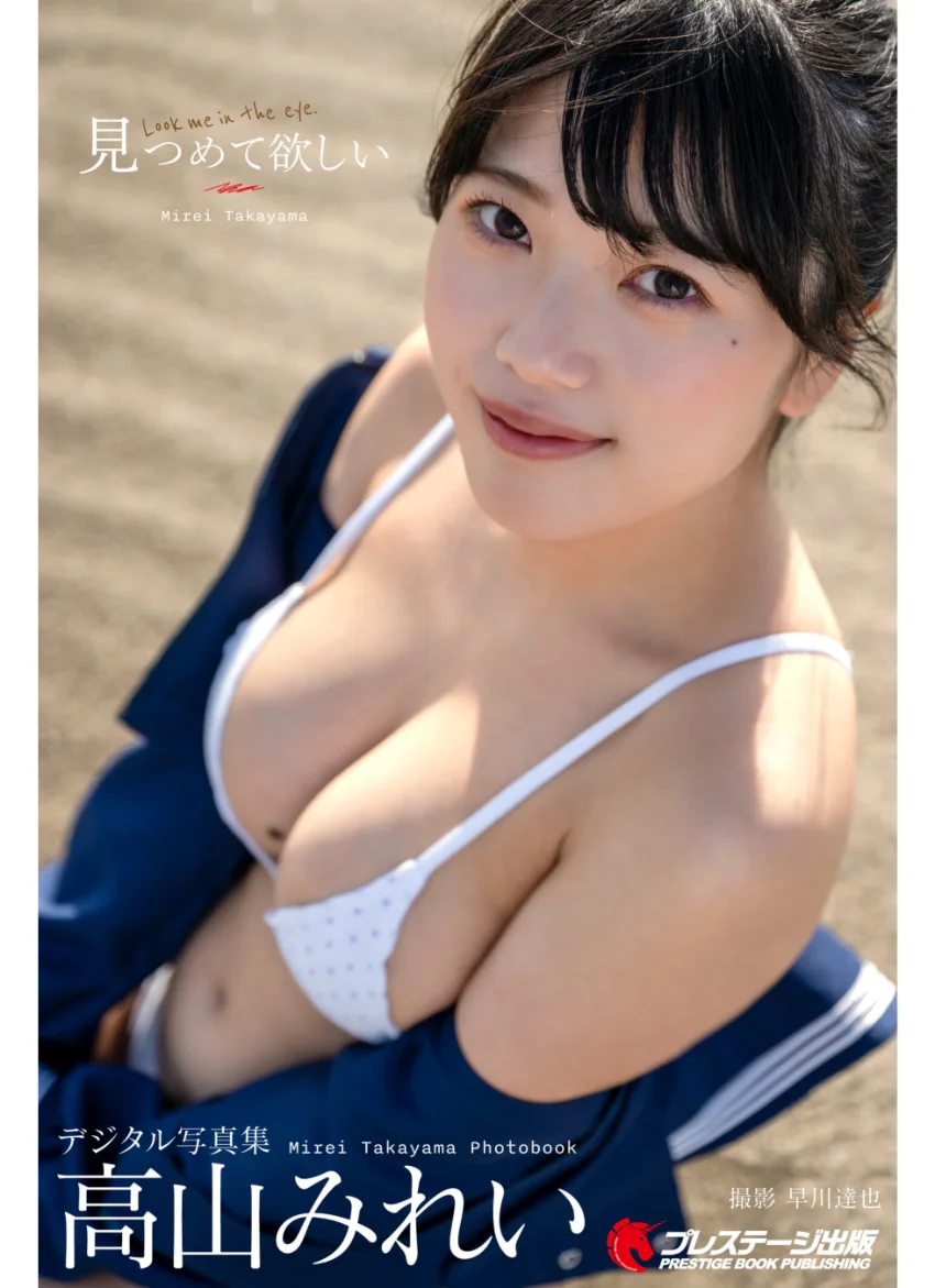 【特典映像付き！】見つめて欲しい 高山みれい【一般グラビア写真集】DMM限定特別カット付き 試し読み 1