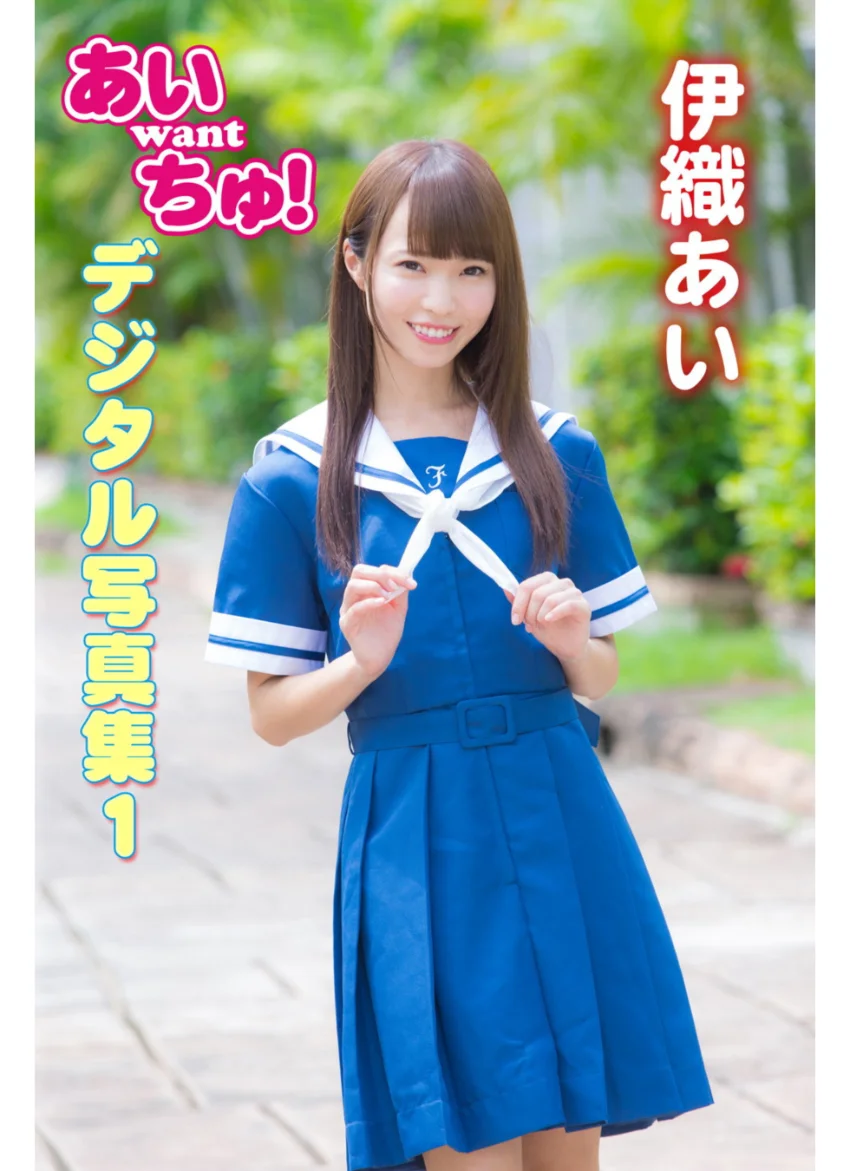 あい want ちゅ！ 伊織あい デジタル写真集 1 試し読み 1