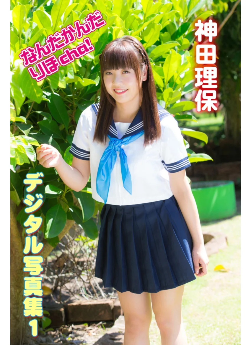 なんだかんだりほcha！ 神田理保 デジタル写真集 1 試し読み 1