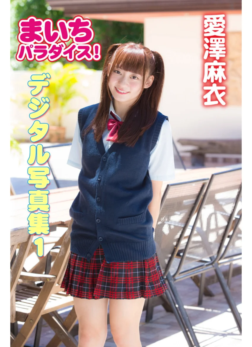 まいちパラダイス！ 愛澤麻衣 デジタル写真集 1 試し読み 1