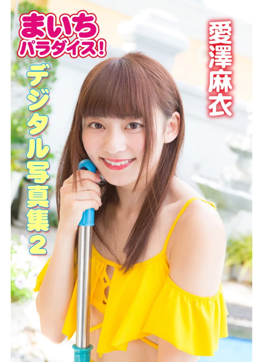 まいちパラダイス！ 愛澤麻衣 デジタル写真集 2 試し読み 1