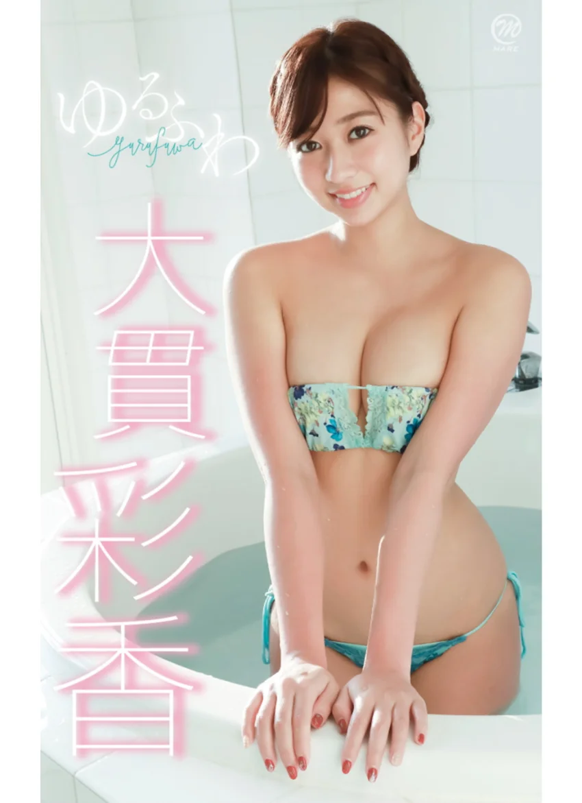 大貫彩香『ゆるふわ』 試し読み 1
