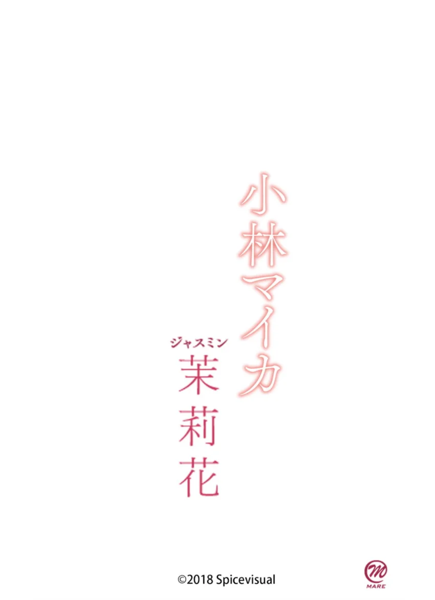 小林マイカ『茉莉花』 試し読み 16