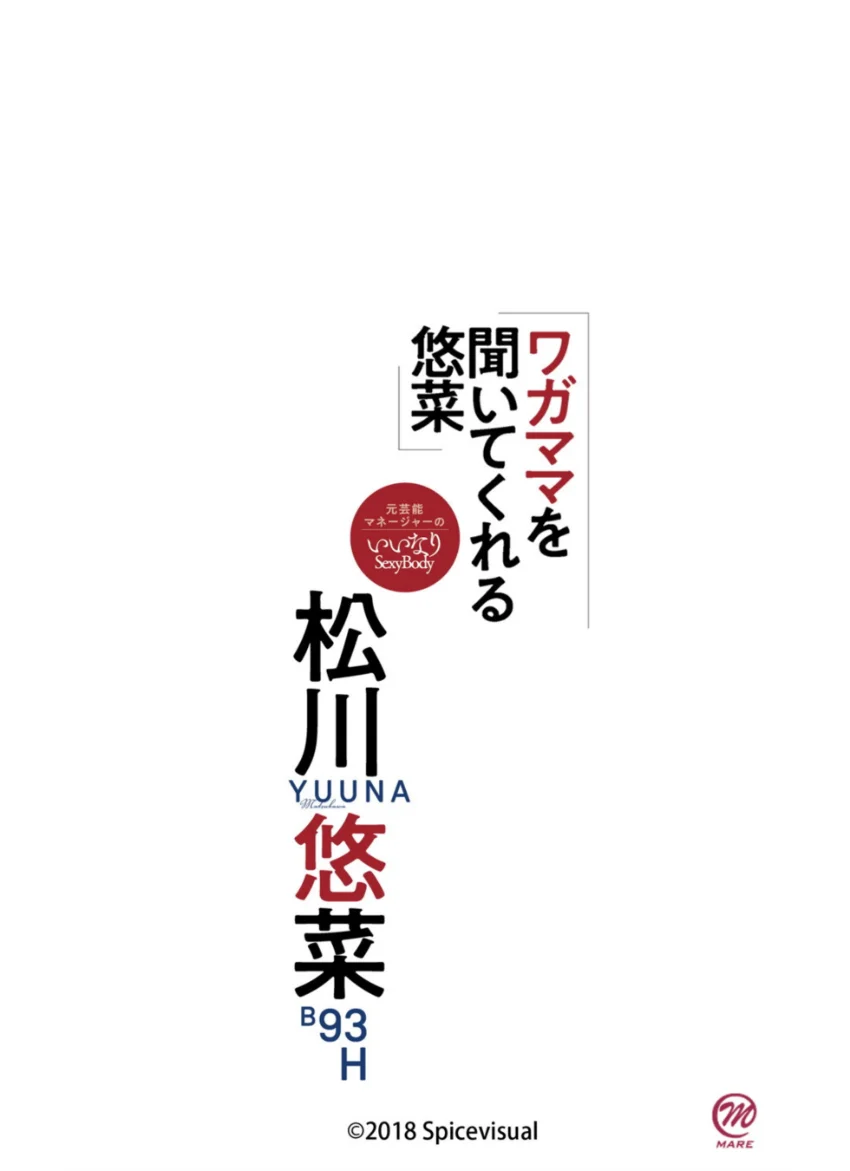 松川悠菜『ワガママを聞いてくれる悠菜』 試し読み 16