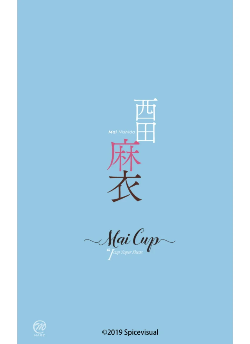 西田麻衣『Mai Cup』 試し読み 16