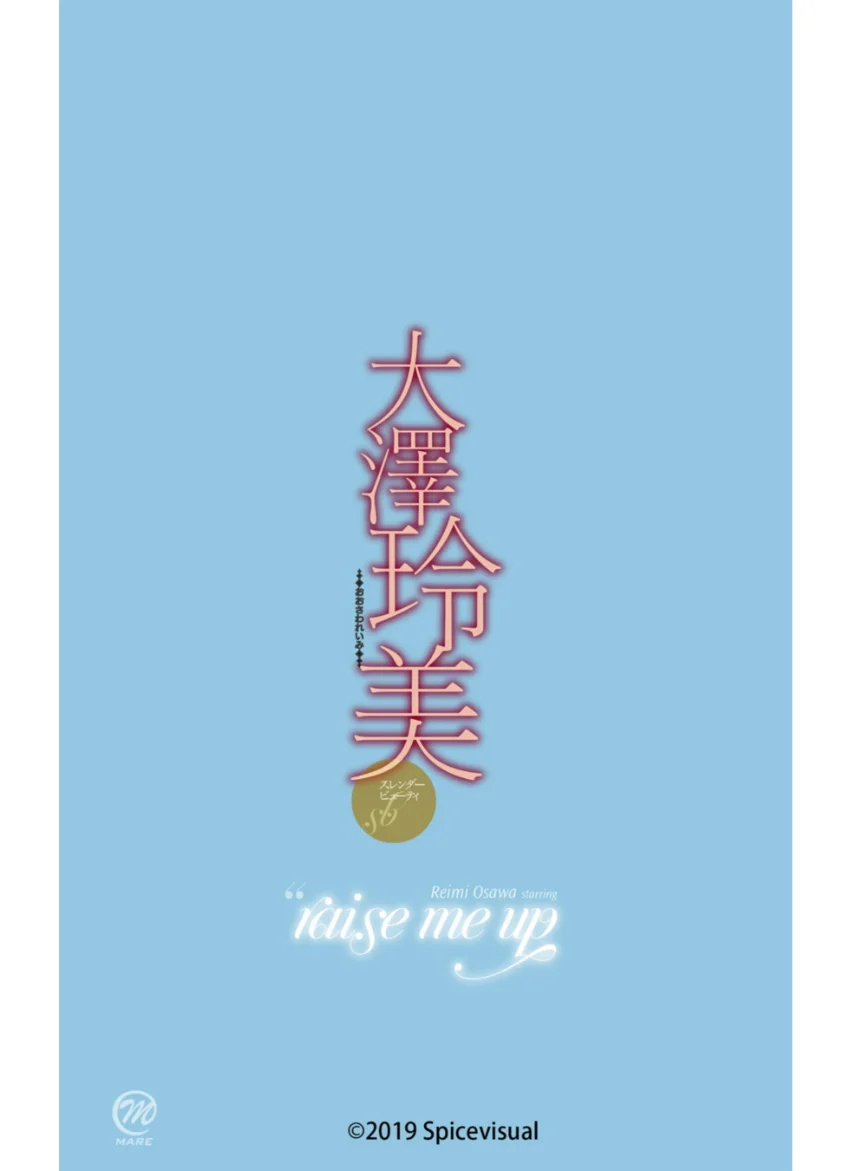 大澤玲美『raise me up』 試し読み 16