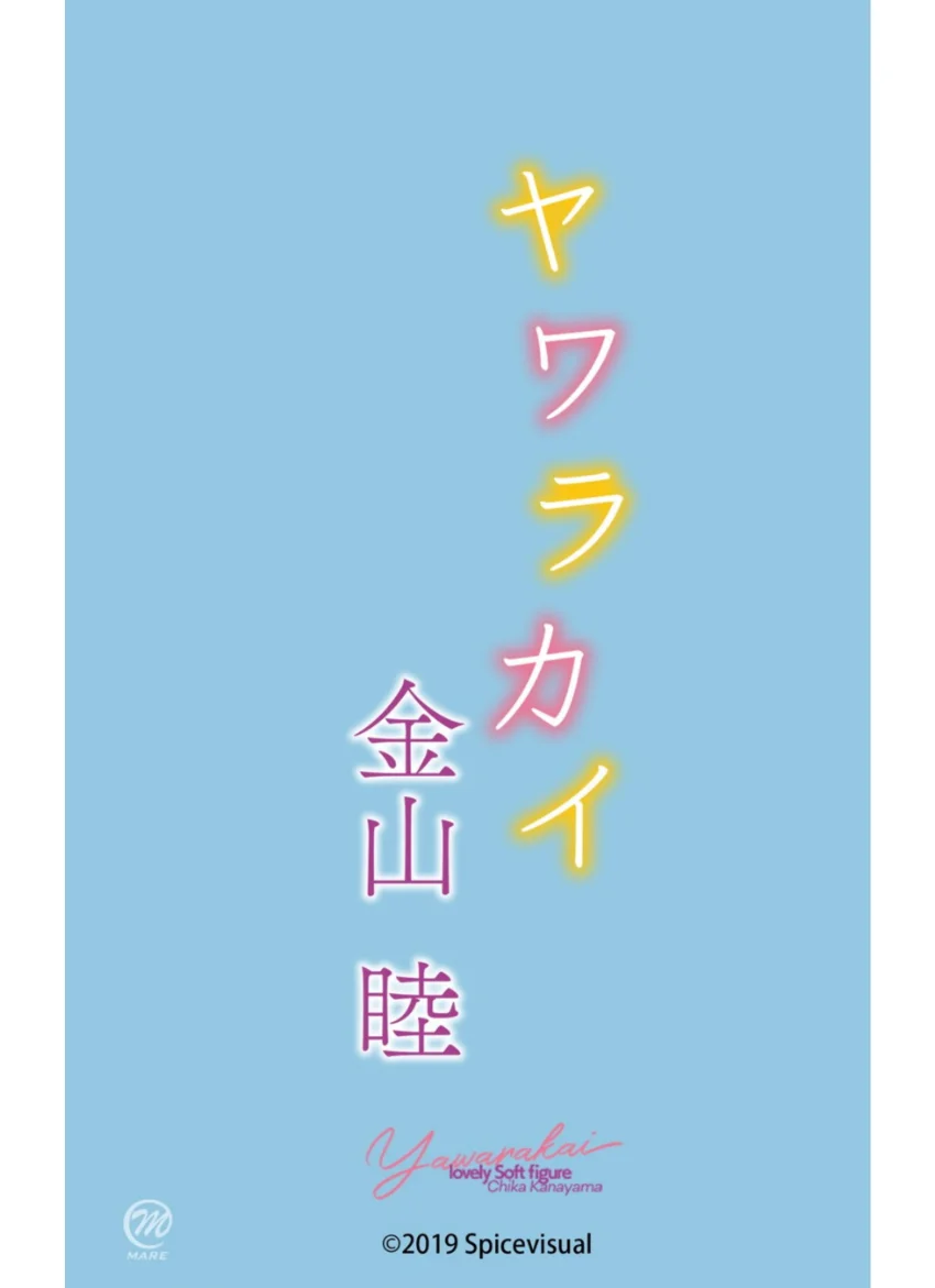 金山睦『ヤワラカイ』 試し読み 16