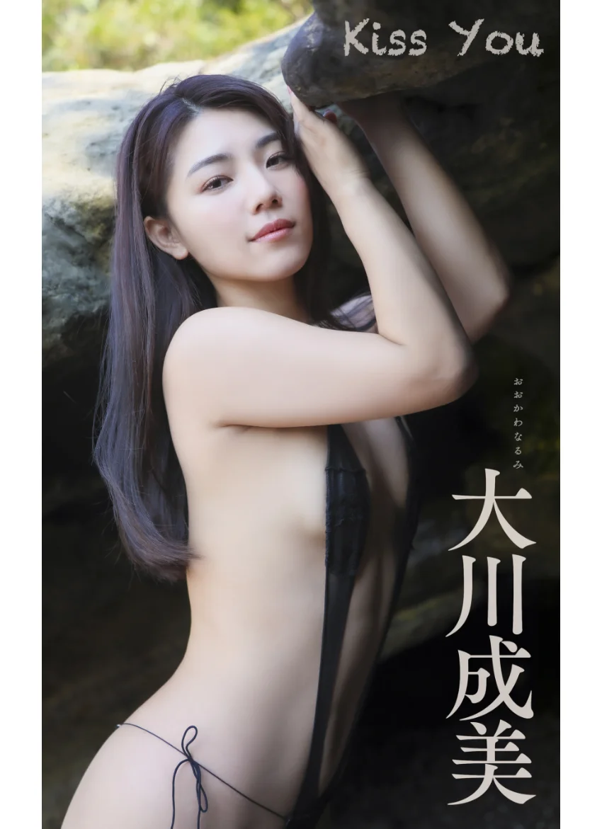 大川成美『Kiss You』（193Photos） 試し読み 1