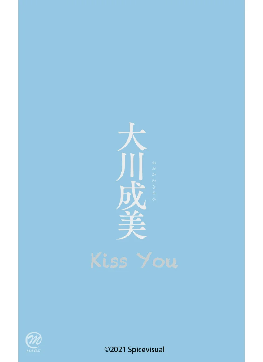 大川成美『Kiss You』（193Photos） 試し読み 16