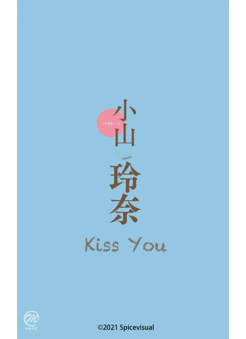 小山玲奈『Kiss You』（197Photos） 試し読み 16