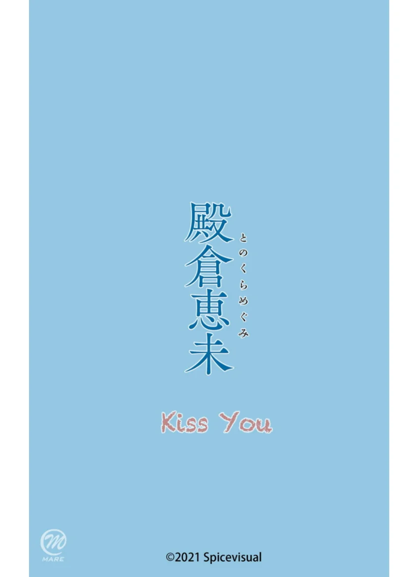 殿倉恵未『Kiss You』（203Photos） 試し読み 16
