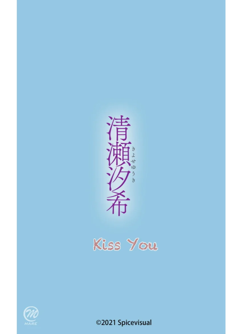 清瀬汐希『Kiss You』（205Photos） 試し読み 16