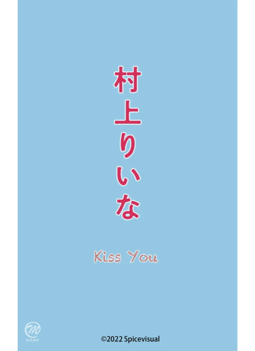村上りいな『Kiss You』（195Photos） 試し読み 16