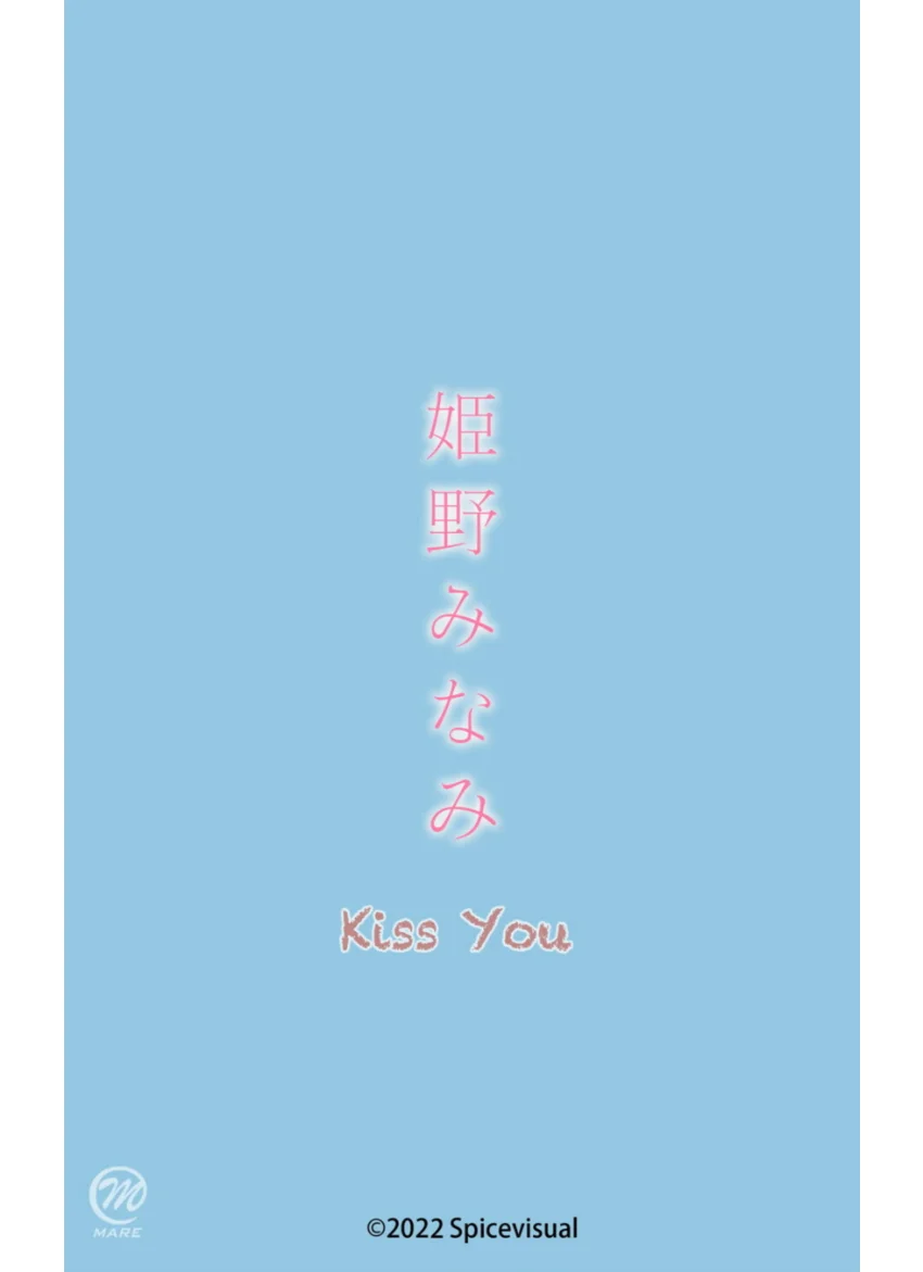 姫野みなみ『Kiss You』（195Photos） 試し読み 16