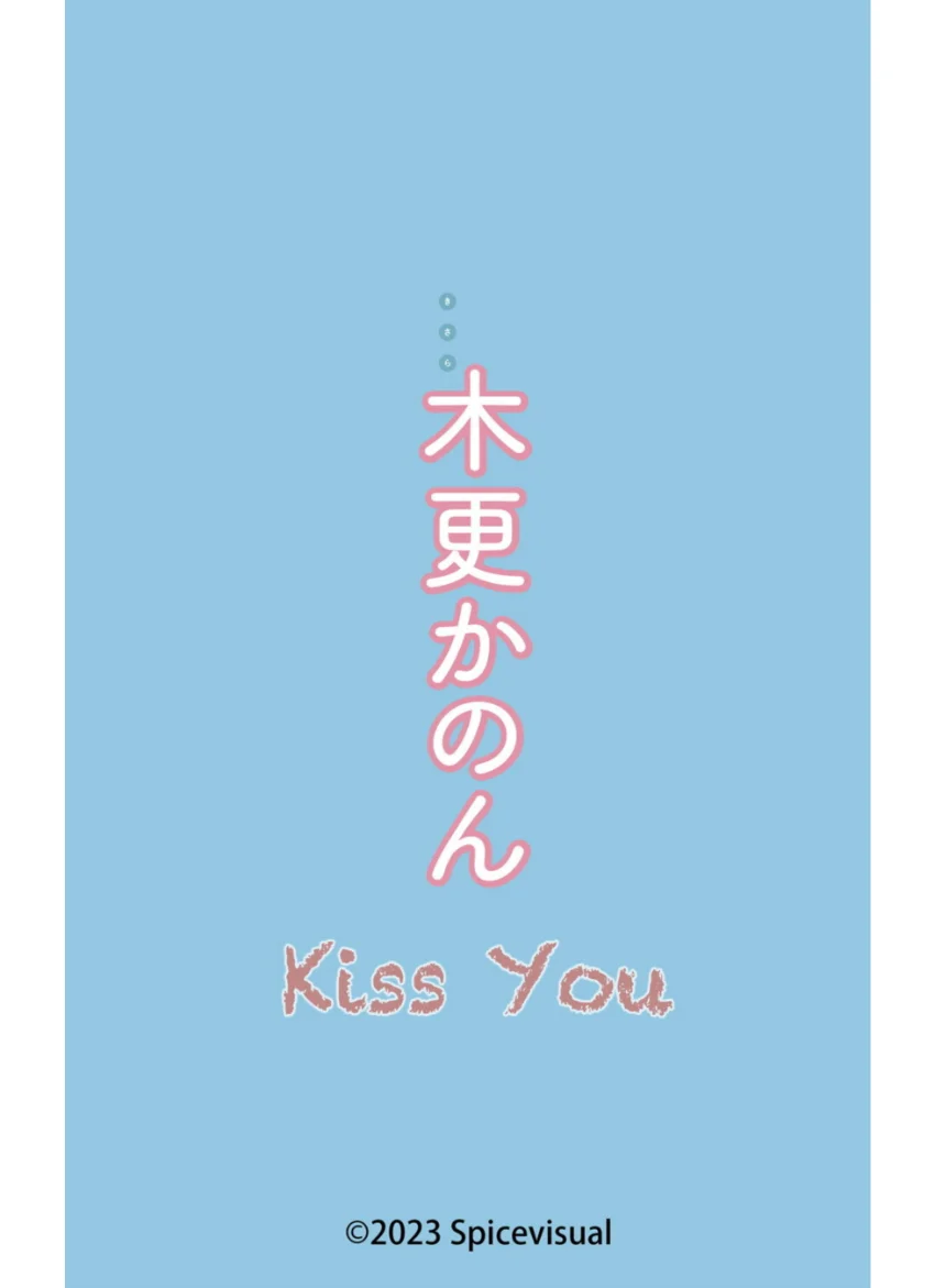 木更かのん『Kiss You』（180Photos） 試し読み 16