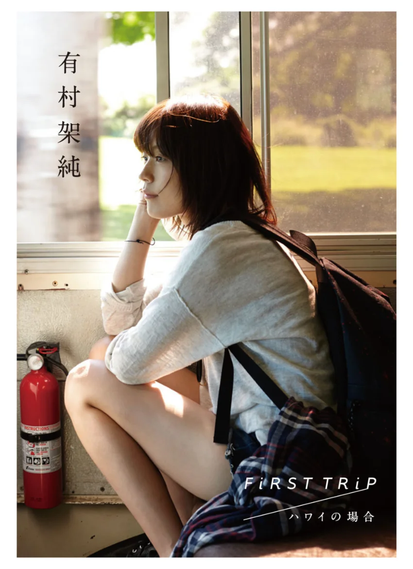 有村架純写真集「FiRST TRiP ハワイの場合」 試し読み 1