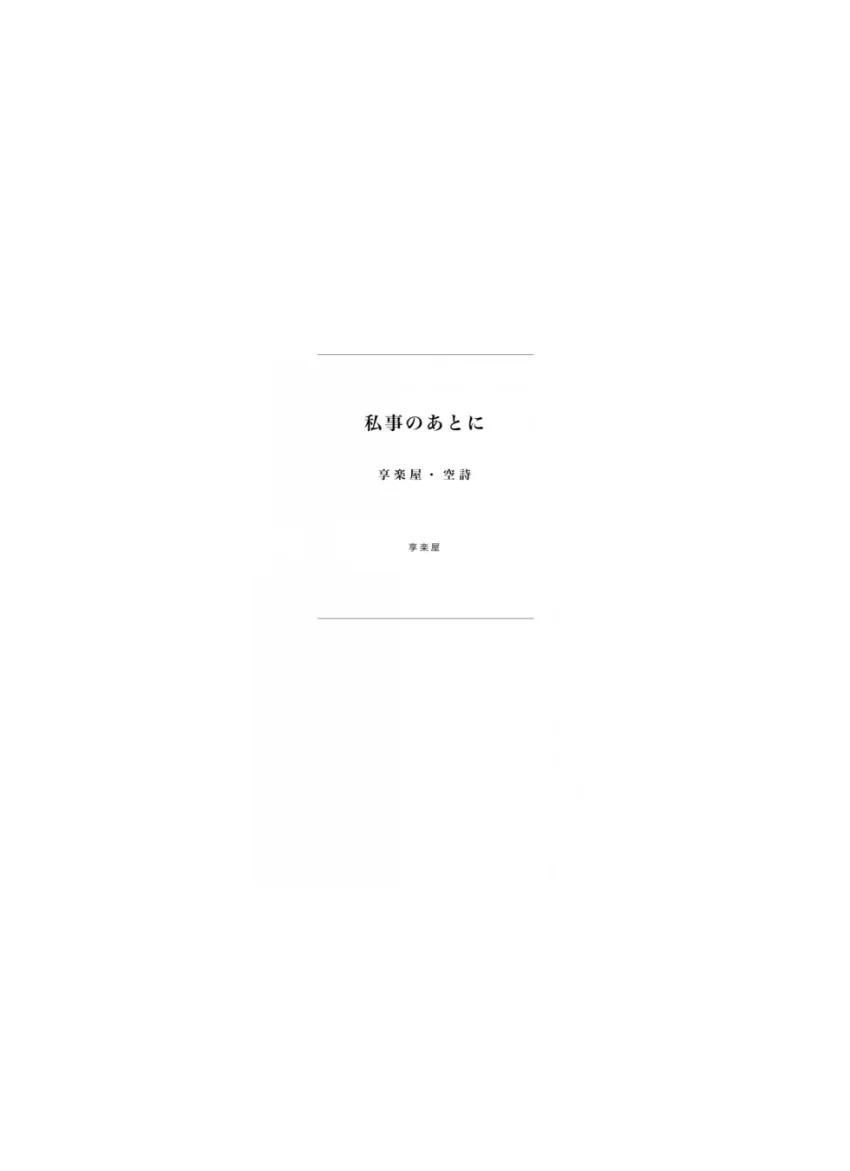 私事のあとに 試し読み 2