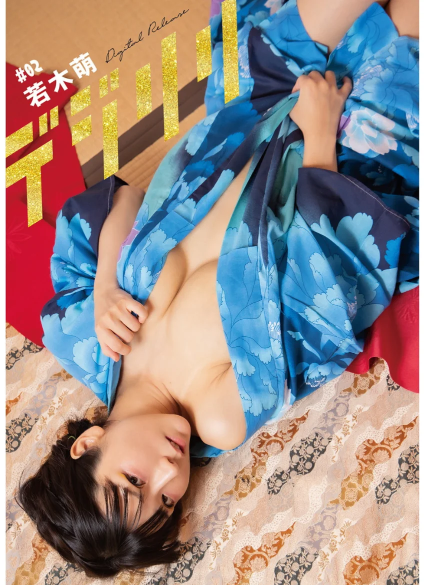 デジリリ 若木萌 試し読み 1
