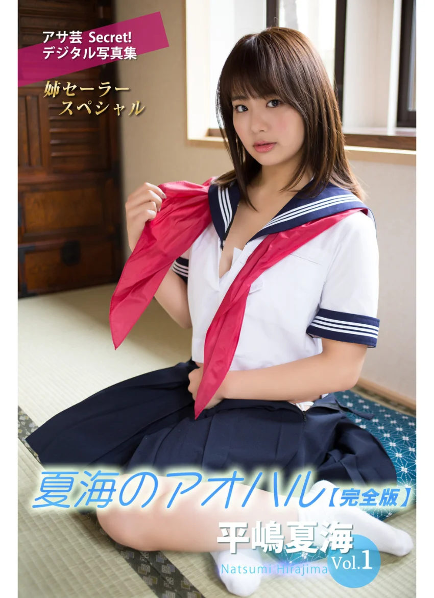 平嶋夏海 Vol.1 夏海のアオハル【DMM限定完全版】 試し読み 1
