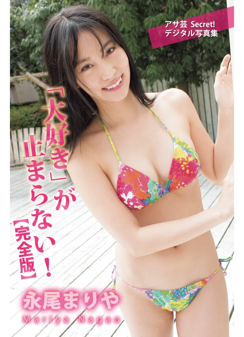 永尾まりや「大好き」が止まらない！【完全版】 試し読み 1