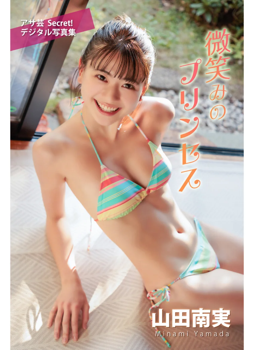 山田南実 微笑みのプリンセス 試し読み 1