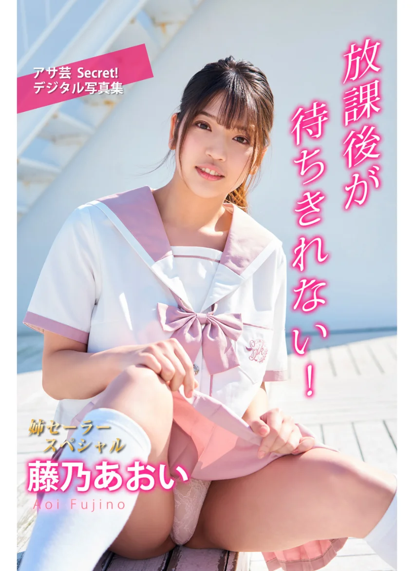 藤乃あおい 放課後が待ちきれない！ 試し読み 1